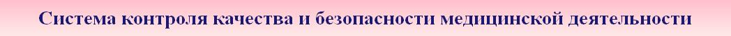 Система контроля качества и безопасности медицинской деятельности