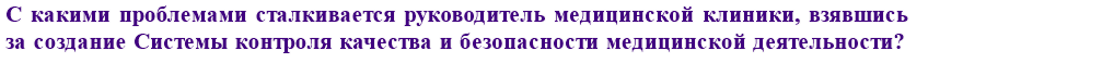 С какими проблемами сталкивается руководитель медицинской клиники, взявшись за создание Системы контроля качества и безопасности медицинской деятельности? 