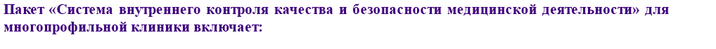 Пакет «Система внутреннего контроля качества и безопасности медицинской деятельности» для многопрофильной клиники включает: