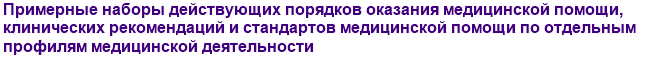 Примерные наборы действующих порядков оказания медицинской помощи, клинических рекомендаций и стандартов медицинской помощи по отдельным профилям медицинской деятельности