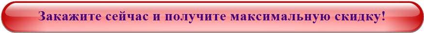 Закажите сейчас и получите максимальную скидку!