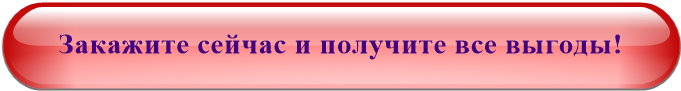 Закажите сейчас и получите все выгоды!