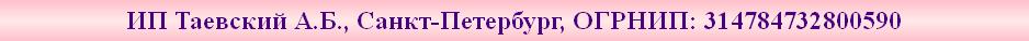 ИП Таевский А.Б., Санкт-Петербург, ОГРНИП: 314784732800590