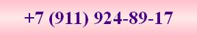 +7 (911) 924-89-17