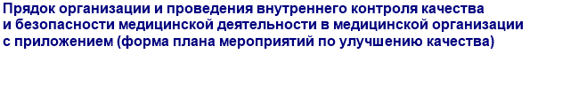 Прядок организации и проведения внутреннего контроля качества и безопасности медицинской деятельности в медицинской организации с приложением (форма плана мероприятий по улучшению качества)