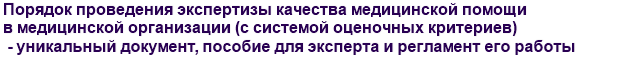 Порядок проведения экспертизы качества медицинской помощи в медицинской организации (с системой оценочных критериев) - уникальный документ, пособие для эксперта и регламент его работы