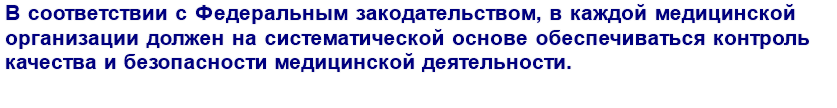 В соответствии с Федеральным законом от 21 ноября 2011 года № 323-ФЗ «Об основах охраны здоровья граждан в Российской Федерации», в каждой медицинской организации должен на систематической основе обеспечиваться контроль качества и безопасности медицинской деятельности.