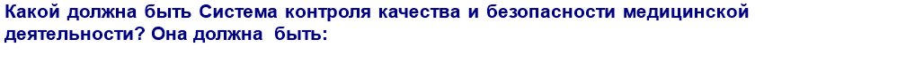 Какой должна быть Система контроля качества и безопасности медицинской деятельности? Она должна  быть: