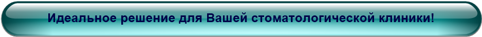 Идеальное решение для Вашей стоматологической клиники!