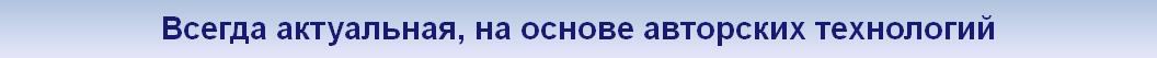 Всегда актуальная, на основе авторских технологий