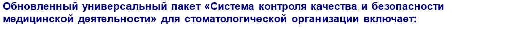 Универсальный пакет «Система контроля качества и безопасности медицинской деятельности» для стоматологической организации включает: