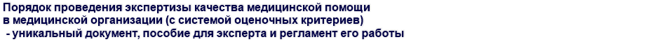 Порядок проведения экспертизы качества медицинской помощи в медицинской организации (с системой оценочных критериев)  - уникальный документ, пособие для эксперта и регламент его работы