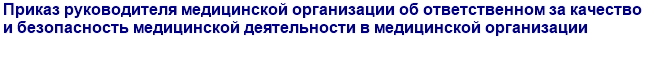 Приказ руководителя медицинской организации об ответственном за качество и безопасность медицинской деятельности в медицинской организации