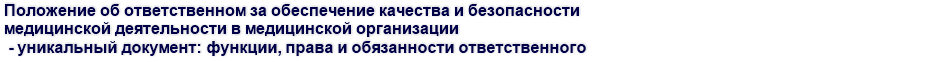 Положение об ответственном за обеспечение качества и безопасности медицинской деятельности в медицинской организации - уникальный документ: функции, права и обязанности ответственного 