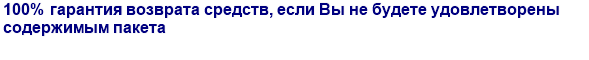 100% гарантия возврата средств, если Вы не будете удовлетворены содержимым пакета