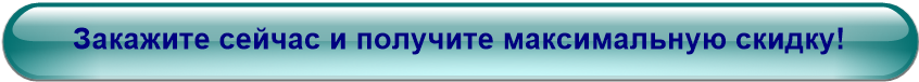 Закажите сейчас и получите максимальную скидку!