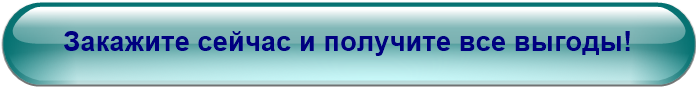 Закажите сейчас и получите все выгоды!