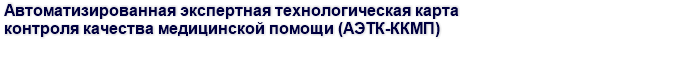 Автоматизированная экспертная технологическая карта контроля качества медицинской помощи (АЭТК-ККМП)