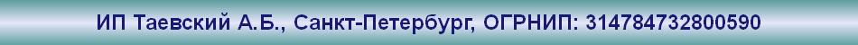 ИП Таевский А.Б., Санкт-Петербург, ОГРНИП: 314784732800590