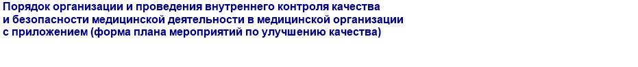 Порядок организации и проведения внутреннего контроля качества и безопасности медицинской деятельности в медицинской организации с приложением (форма плана мероприятий по улучшению качества)