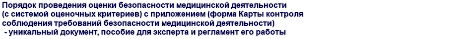 Порядок проведения оценки безопасности медицинской деятельности (с системой оценочных критериев) с приложением (форма Карты контроля соблюдения требований безопасности медицинской деятельности) - уникальный документ, пособие для эксперта и регламент его работы