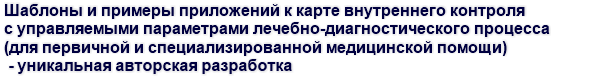 Шаблоны и примеры приложений к карте внутреннего контроля с управляемыми параметрами лечебно-диагностического процесса (для первичной и специализированной медицинской помощи) - уникальная авторская разработка