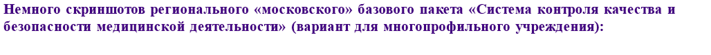 Немного скриншотов регионального «московского» базового пакета «Система контроля качества и безопасности медицинской деятельности» (вариант для многопрофильного медицинского учреждения):