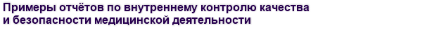 Примеры отчётов по внутреннему контролю качества и безопасности медицинской деятельности