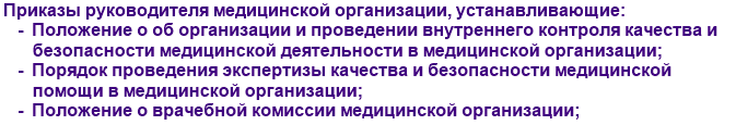 Приказы руководителя медицинской организации, устанавливающие: Положение о об организации и проведении внутреннего контроля качества и безопасности медицинской деятельности в медицинской организации; Порядок проведения экспертизы качества и безопасности медицинской помощи; Положение о врачебной комиссии медицинской организации.