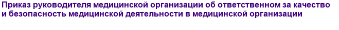 Приказ руководителя медицинской организации об ответственном за качество и безопасность медицинской деятельности в медицинской организации