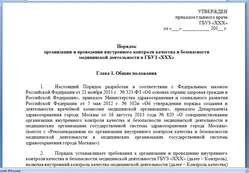 Скриншот документа «Порядок организации и проведении внутреннего контроля качества и безопасности медицинской деятельности в медицинской организации»