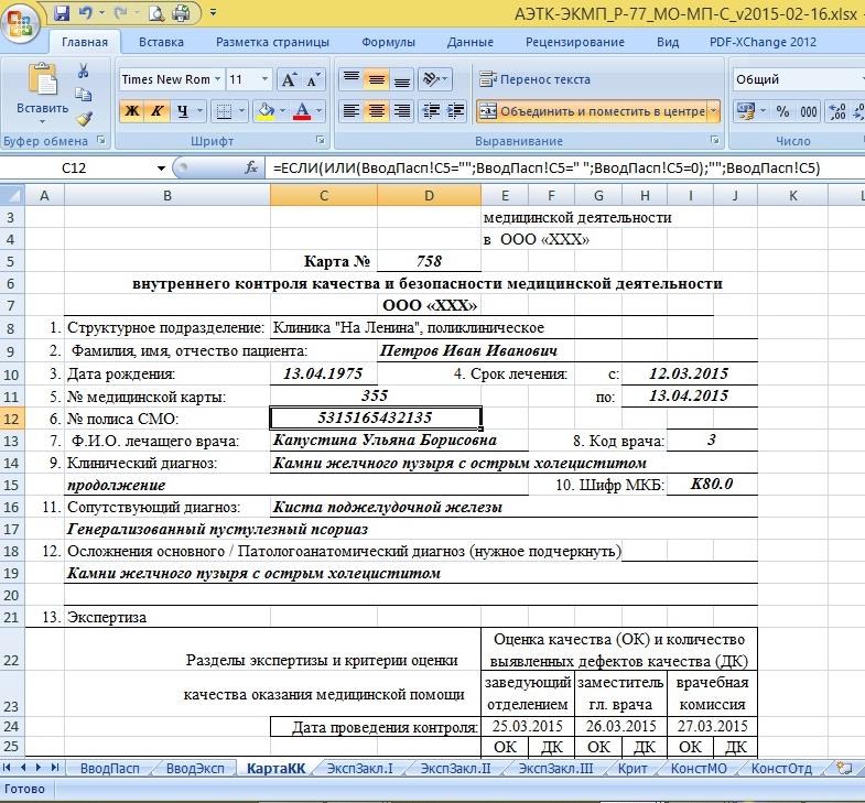 Скриншот автоматизированной экспертной технологической карты экспертизы качества медицинской помощи (АЭТК-ЭКМП)