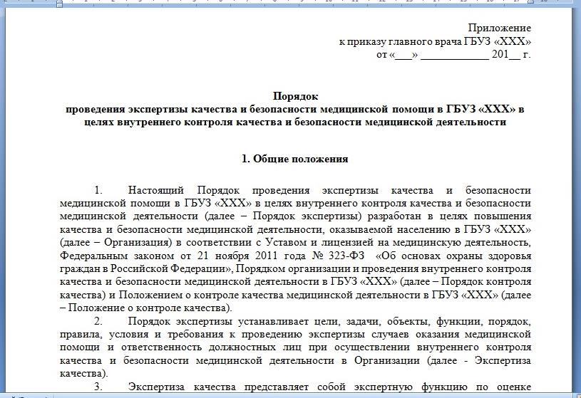 Скриншот документа «Порядок проведения экспертизы качества и безопасности медицинской помощи в медицинской организации»