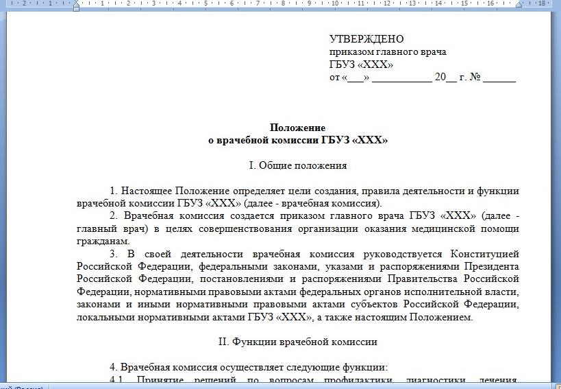 Скриншот документа «Положение о врачебной комиссии»