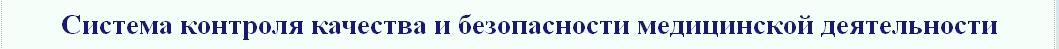 Система контроля качества и безопасности медицинской деятельности