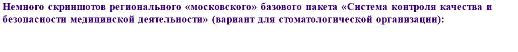 Немного скриншотов регионального «московского» базового пакета «Система контроля качества и безопасности медицинской деятельности» (вариант для стоматологической организации):