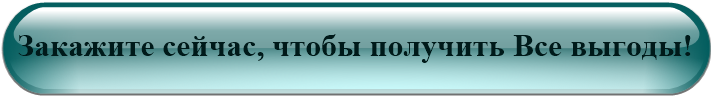 Закажите сейчас, чтобы получить Все выгоды!