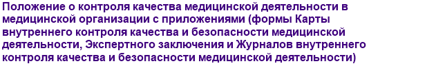 Положение о контроле качества медицинской деятельности в медицинской организации с трехуровневой системой контроля с приложениями (формы Карты внутреннего контроля качества и безопасности медицинской деятельности, Экспертного заключения и Журналов внутреннего контроля качества и безопасности медицинской деятельности)