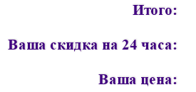 Итого, Ваша скидка, Ваша цена