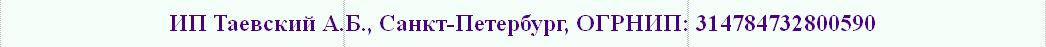 ИП Таевский А.Б., Санкт-Петербург, ОГРНИП: 314784732800590