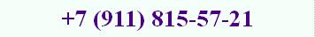 +7 (911) 815-57-21