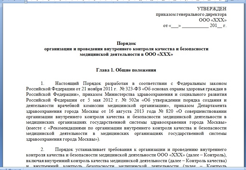 Скриншот документа "Порядок организации и проведения внутреннего контроля качества и безопасности медицинской деятельности в стоматологической организации"