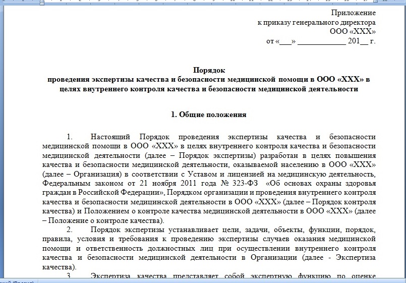 Скриншот документа "Порядок проведения экспертизы качества и безопасности медицинской помощи в стоматологической организации"