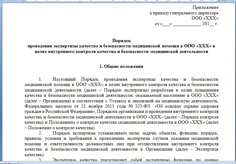 Скриншот документа "Порядок проведения экспертизы качества и безопасности медицинской помощи в стоматологической организации"