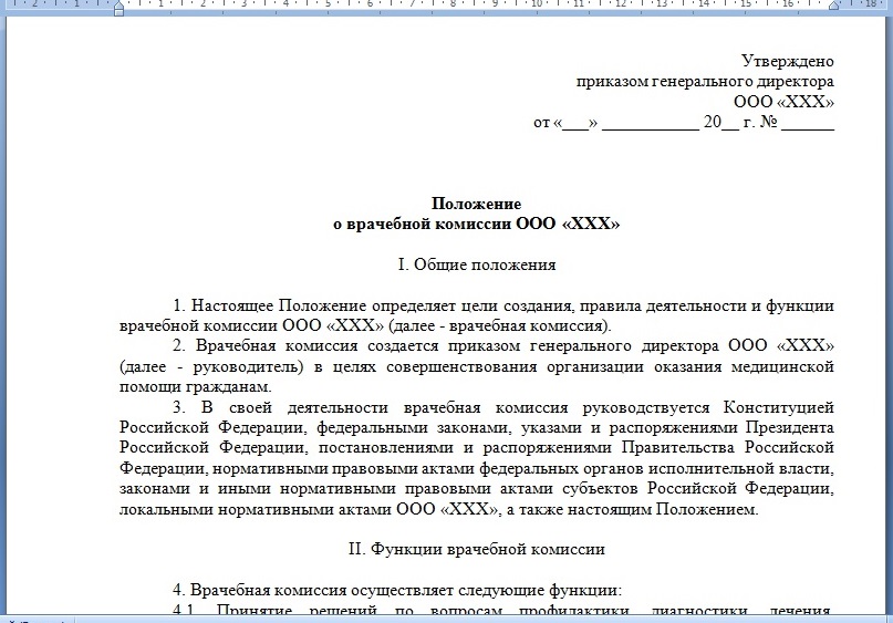 Скриншот документа "Положение о врачебной комиссии в стоматологической организации"