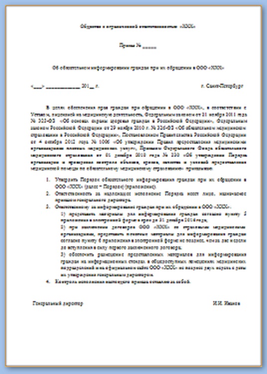 Приказ руководителя, устанавливающий Порядок обязательного информирования граждан при их обращении в медицинскую организацию