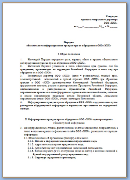 Порядок обязательного информирования граждан при их обращении в медицинскую организацию. Общие положения