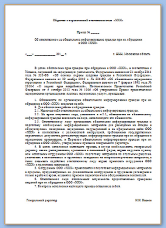 Приказ руководителя об ответственном за информирование граждан при оказании им медицинской помощи