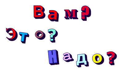       Вам? Это?          Надо?