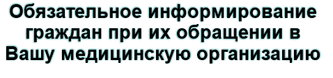 Обязательное информирование граждан при их обращении в Вашу медицинскую организацию